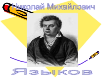 Николай Михайлович