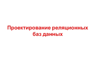 Проектирование реляционных баз данных