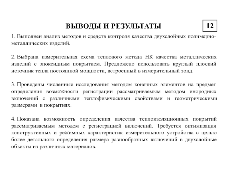 ВЫВОДЫ И РЕЗУЛЬТАТЫ121. Выполнен анализ методов и средств контроля качества двухслойных полимерно-металлических изделий.2. Выбрана измерительная схема теплового