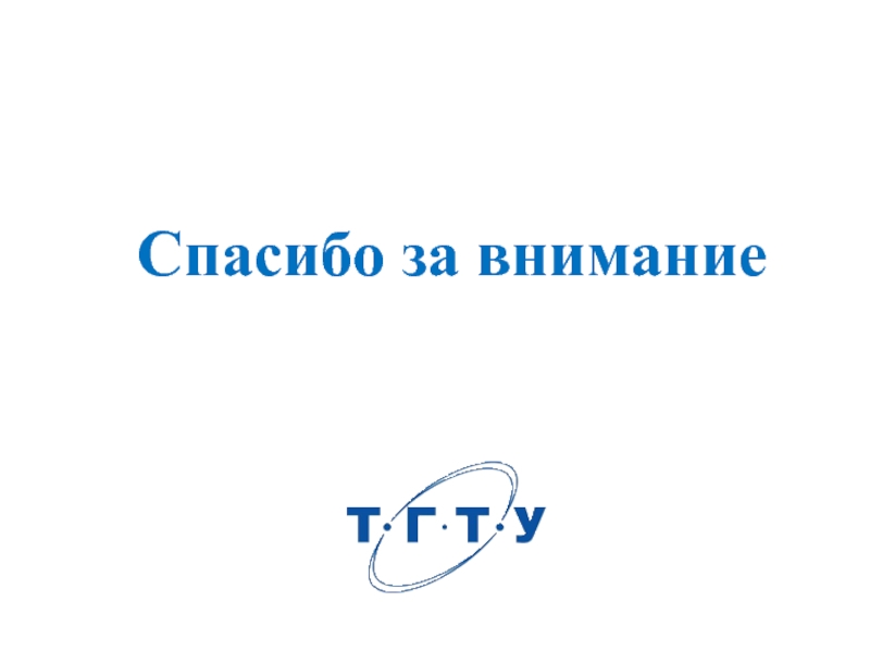 Спасибо за внимание