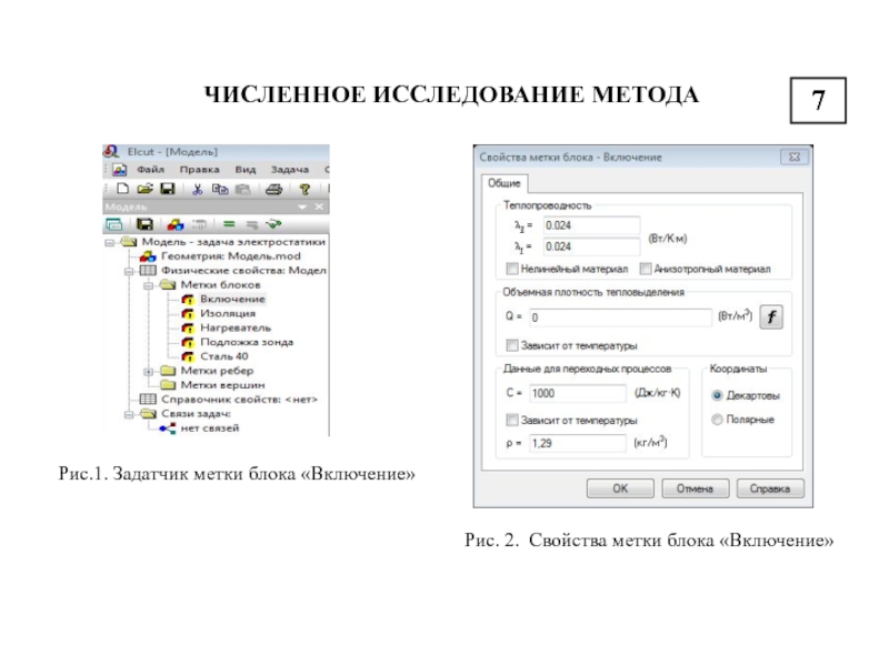 ЧИСЛЕННОЕ ИССЛЕДОВАНИЕ МЕТОДАРис.1. Задатчик метки блока «Включение»Рис. 2. Свойства метки блока «Включение»7
