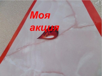 Фотоальбом. Моя акция