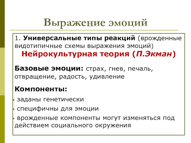 Универсальный типов. Нейрокультурная теория эмоций. Нейрокультурная теория эмоций п. Экман. Выражение эмоций. Основные врожденные эмоции.