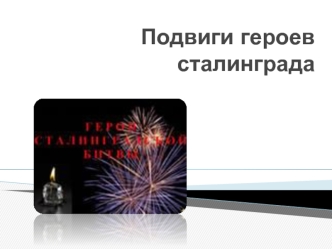 Подвиги героев сталинграда