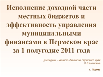 Исполнение доходной части местных бюджетов и эффективность управления муниципальными финансами в Пермском крае за 1 полугодие 2011 года