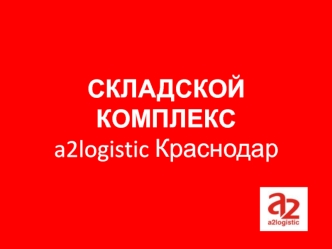 СКЛАДСКОЙ КОМПЛЕКС 
a2logistic Краснодар