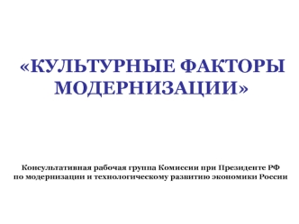 Консультативная рабочая группа Комиссии при Президенте РФпо модернизации и технологическому развитию экономики России