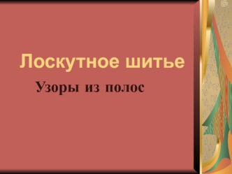 Лоскутное шитье