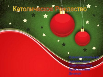 Католическое Рождество