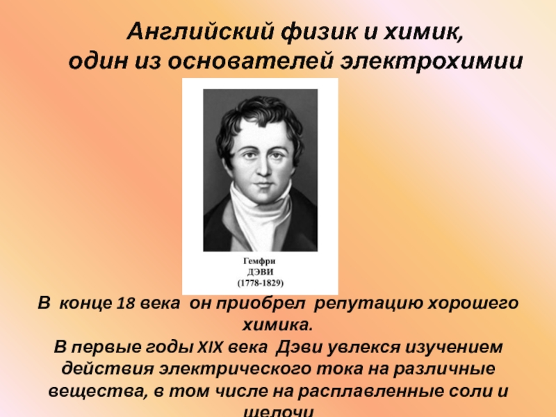 Английский физик. Английский физик английский физик. Физик и Химик. Дэви английский Химик и физик один из основателей электрохимии.