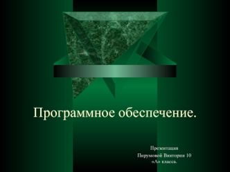 Программное обеспечение.