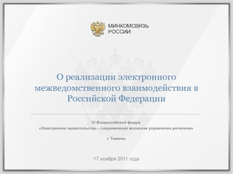 О реализации электронного межведомственного взаимодействия в Российской Федерации