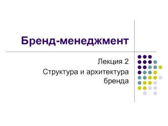 Бренд-менеджмент