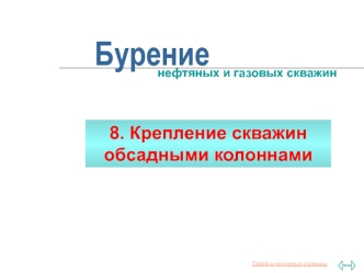 Крепление скважин обсадными колоннами. Бурение нефтяных и газовых скважин