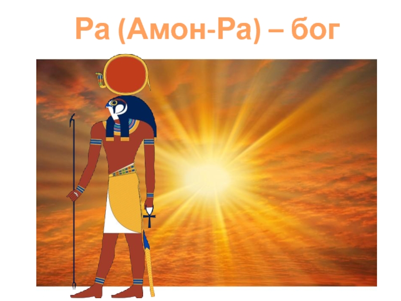 Амон ра это история 5. Бог Амон в древнем Египте. Бог солнца Амон ра. Фрески Амон ра. Бог солнца ра в древнем Египте.