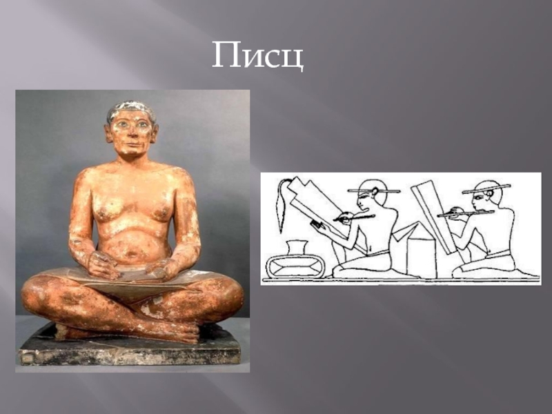 Кто такой писец в древнем египте. Писцы в древнем Египте. Писец профессия. Древняя профессия писец. Египетские вельможи и писцы.