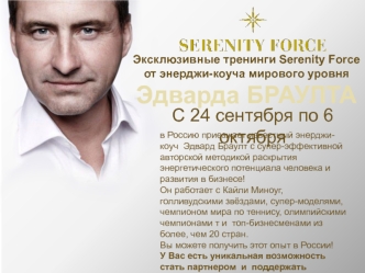 Эксклюзивные тренинги Serenity Force от энерджикоуча мирового уровня