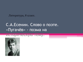 С.А.Есенин. Слово о поэте. Пугачёв - поэма на историческую тему.