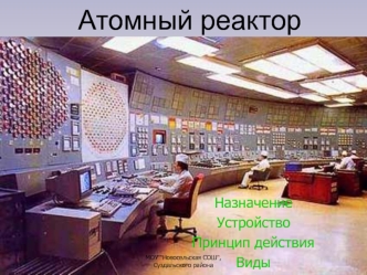 Атомный реактор