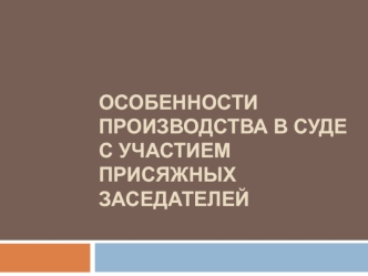 Особенности производства в суде с участием присяжных заседателей