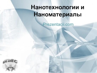 Нанотехнологии и наноматериалы