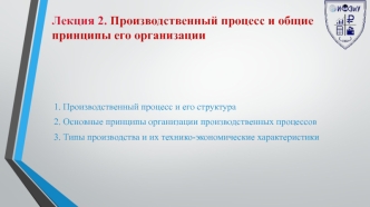 Производственный процесс и общие принципы его организации