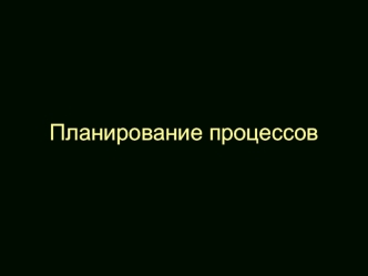 Планирование процессов