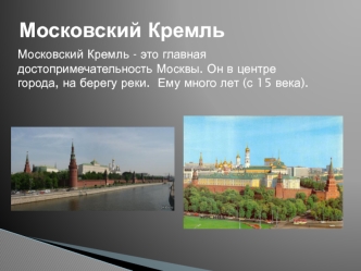 Москва и ее достопримечательности
