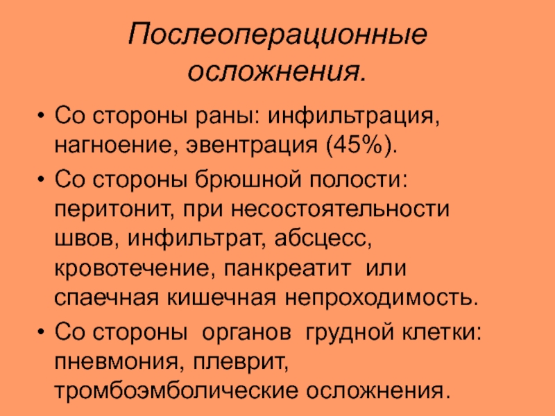 Несостоятельность послеоперационного шва карта вызова