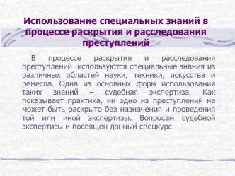 Использование специальных знаний в процессе раскрытия и расследования преступлений