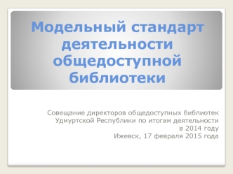 Модельный стандарт деятельности общедоступной библиотеки