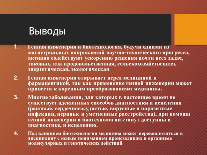 Генная инженерия за и против презентация