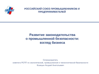 Развитие законодательства о промышленной безопасности:взгляд бизнеса