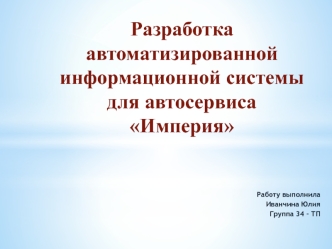 Разработка автоматизированной информационной системы для автосервиса