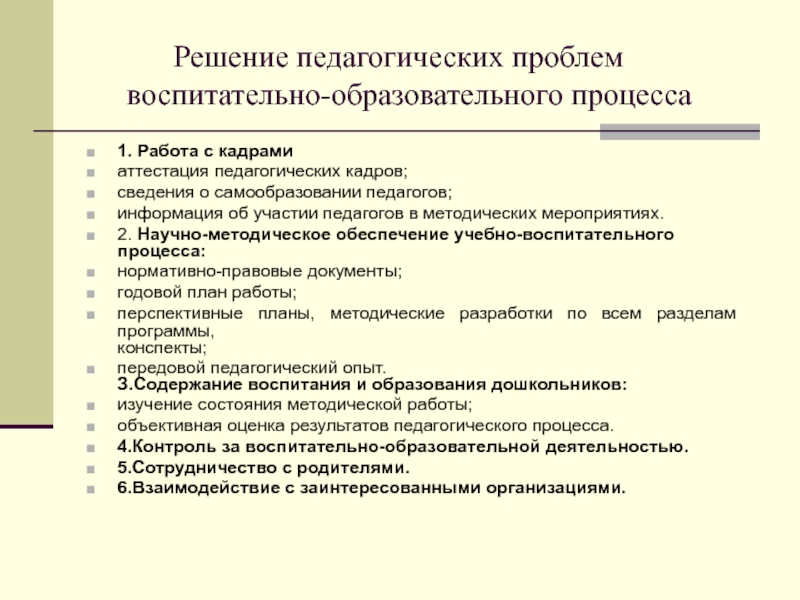 Решение педагогических решений. Методические мероприятия для педагогов. Методические мероприятия в ДОУ для педагогов. Педагогическое решение. Научно-методическая проблема педагога.