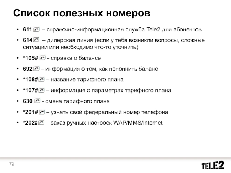 Что за номер звонил. Номер 611 теле2. Список полезных номеров. Справочные номера теле2. Список полезных номеров теле2.