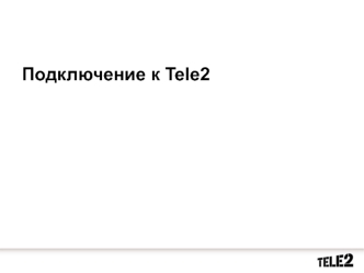 Подключение к Tele2. Тарифы и услуги