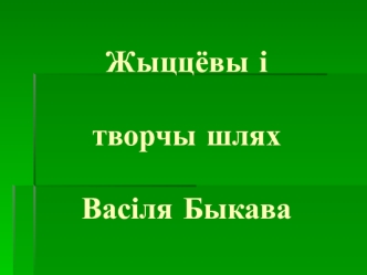 Жыццёвы і творчы шлях Васіля Быкава