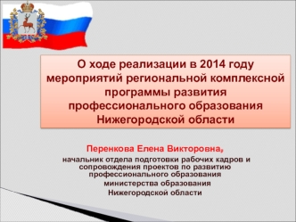 О ходе реализации в 2014 году  
мероприятий региональной комплексной программы развития  профессионального образования Нижегородской области