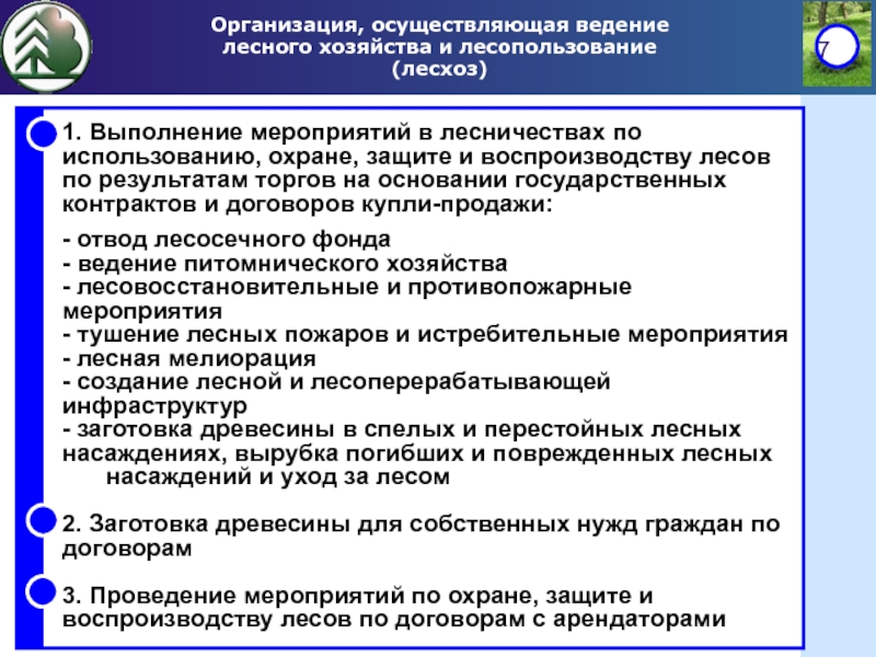 Кто осуществляет ведение реестра деклараций промышленной. Организация ведения лесного хозяйства. Мероприятия по охране защите и воспроизводству лесов. Учёт ведение лес. Уполномоченный орган субъекта Российской Федерации это кто.