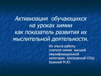 Активизация  обучающихся на уроках химии   как показатель развития их мыслительной деятельности.