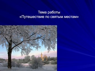 Тема работыПутешествие по святым местам