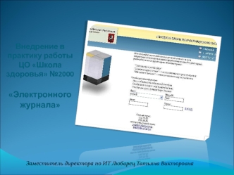 Внедрение в практику работы ЦО Школа здоровья №2000Электронного журнала