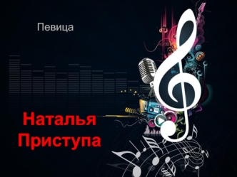 Наталья Приступа