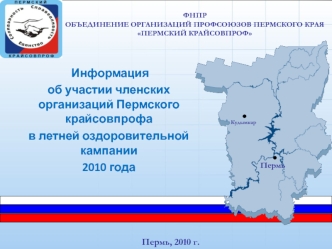 Информация
об участии членских организаций Пермского крайсовпрофа  
в летней оздоровительной кампании 
2010 года
