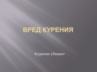 Вред курения