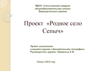Проект  Родное село Сепыч