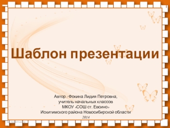 Шаблон презентации