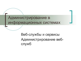 Администрирование в информационных системах