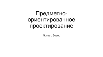 DDD. Предметно-ориентированное проектирование